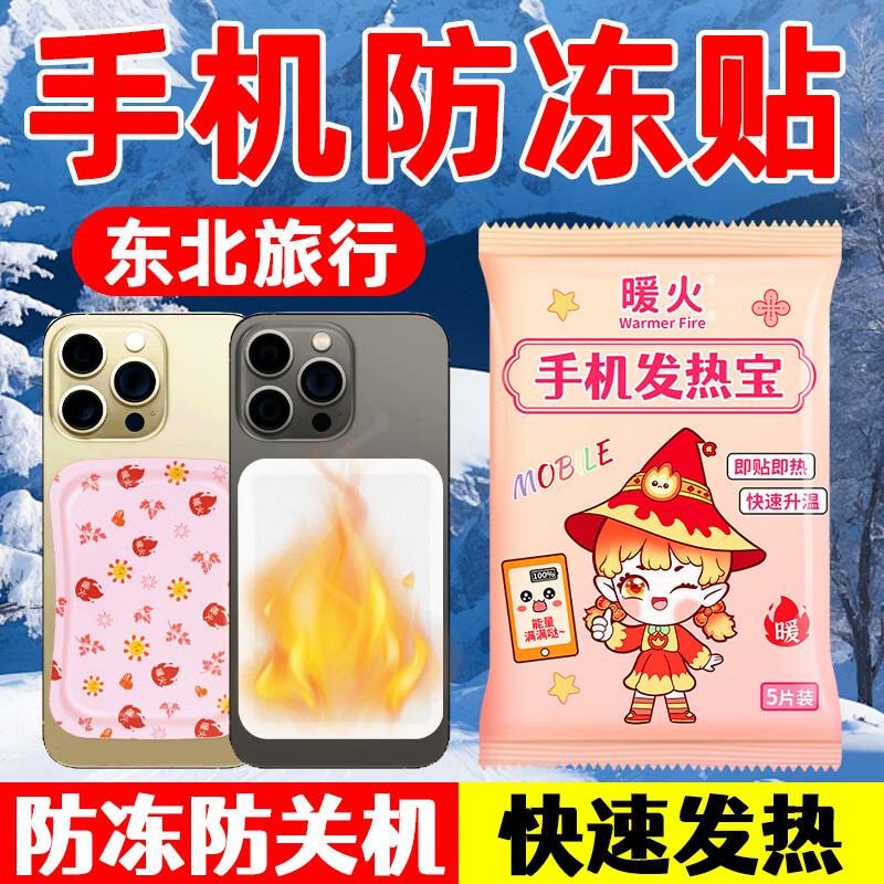 暖火 手机暖宝宝防冻防关机手机加热贴冬天保暖手机发热套东北旅游户外防寒暖贴20片