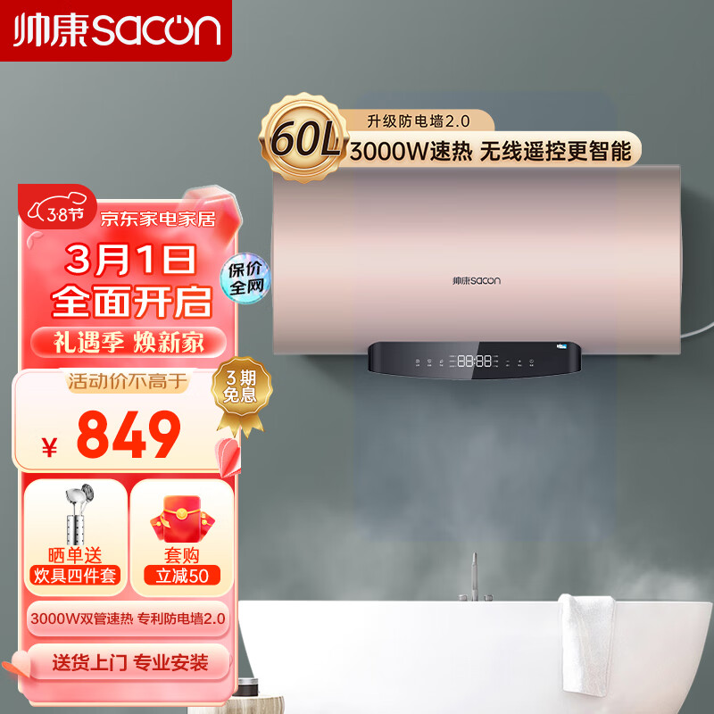 sacon 帅康 3000W速热节能60L热水器 智能防电墙无线智能遥控浴室家用储水式热水器 DSF-60DY3(E)