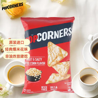 POPCORNERS 哔啵脆 咸甜味玉米脆60g原装进口赵露思推荐非油炸薯片膨化