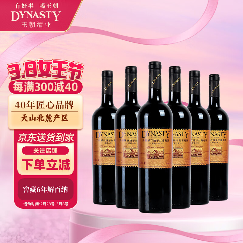 王朝（DYNASTY）王朝窖藏六解百纳干红葡萄酒750ml*6瓶 国产红酒