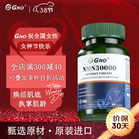 GNO 英国nmn30000复合片β-烟酰胺单核苷酸nad+补充剂抗衰防老化胶囊 90片/瓶