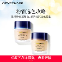 COVERMARK 傲丽 中草粉底霜修护粉底霜30g傲丽日本养肤防晒