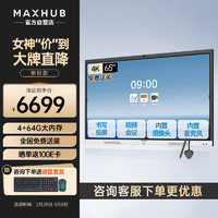 maxhub视频会议平板一体机触摸屏智慧教学电子白板解决方案V6新锐EC65安卓+投屏器+笔