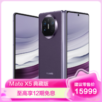 HUAWEI 華為 Mate X5 典藏版 16GB+512GB 幻影紫 折疊屏手機 移動聯通電信全網通手機