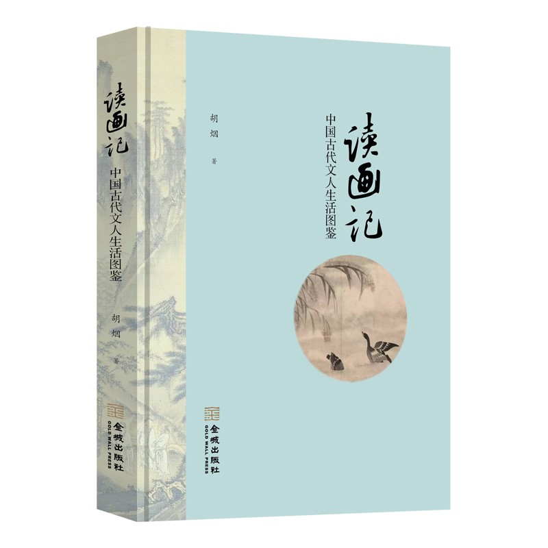 读画记：中国古代文人生活图鉴