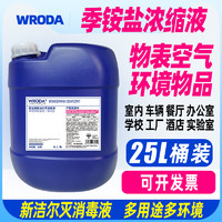 偌达（WRODA）新洁尔灭消毒液季铵盐实验室环境物表皮肤物表冷库桶装25L浓缩液