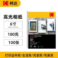 百億補貼：Kodak 柯達 高光相紙 6寸 180g 100張