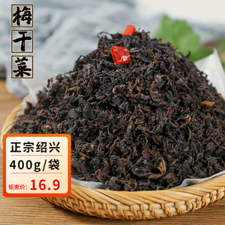 田大伯梅干菜400g/袋 正宗绍兴梅干菜 梅菜扣肉饼下饭菜 干货年货