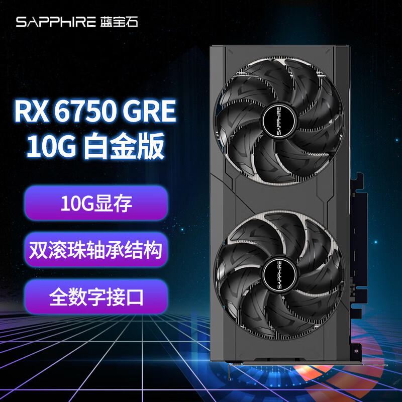 蓝宝石（Sapphire） AMD RX6750GRE 永劫无间游戏台式机电脑显卡 RX6750 GRE 10G 白金版