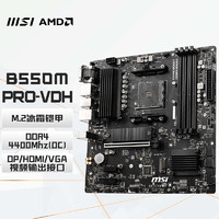 MSI 微星 B550M PRO-VDH電腦游戲主板 支持CPU 5700X/5700X3D/5600 （AMD B550/Socket AM4)