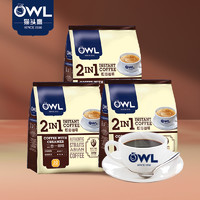 OWL 猫头鹰 咖啡马来西亚进口二合一无加蔗糖速溶精品袋装奶咖90条