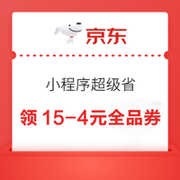 京东 小程序超级省 领随机全品类券