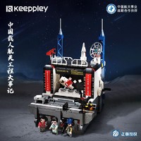 QMAN 啟蒙 keeppley中國載人航天工程大事記積木拼裝玩具收藏禮物高難度
