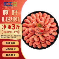鲜生说 北极甜虾1.5kg/盒 腹籽90~120 熟冻甜虾 解冻即食