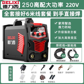 DELIXI 德力西 电焊机250家用小型单电压220v逆变直流两相电手工焊机 全套6米