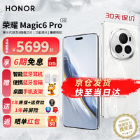 荣耀magic6pro 5G手机 手机荣耀 magic5pro升级版 祁连雪 16+512G【24期丨免息】