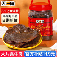 天一角 原切牛肉干 五香味 350g