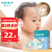 Care1st 嘉卫士 婴儿洗澡防水耳贴 一次性婴儿护耳贴儿童洗头防水神器30贴
