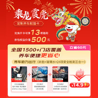 JINGDONG 京东 乘龙震虎春节京东养车权益卡，兑换开卡享13项福利，价值500元