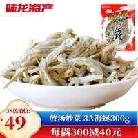 陆龙鳀鱼干 3A海蜒 300g/袋 中桂品质 炒菜放汤 宁波特色东海海鲜水产