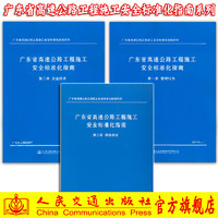 广东省高速公路工程施工标准化指南全套3册第一二三册(第一册技术第二册管理行为第三册班组建设