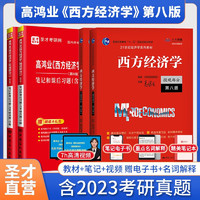 2025考研 高鸿业西方经济学第八版8版微观宏观 教材+习题册+笔记课后习题考研真题答案详解含真题 赠真题精讲视频 圣才 4本【宏微观】教材+笔记