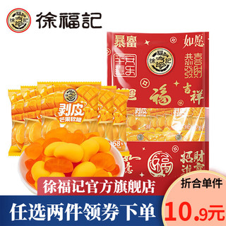 徐福记 任搭 福气袋 剥皮软糖芒果味 200g 任选