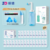 88VIP：ZHENDE 振德 洗鼻器海鹽300ml套裝+40包洗鼻鹽兒童鼻塞鼻炎醫用鼻腔沖洗器