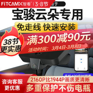 FiTCAM 智看 行车记录仪免走线高清4K夜视专车专用隐藏式 前后双录 停车监控 宝骏云朵专用 4K前镜头+1K后路镜头+128G内存卡