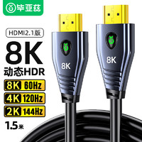 PLUS會員：Biaze 畢亞茲 純銅HDMI線2.1版 8K60Hz 2K144Hz 電腦ps5接電視顯示器投影儀視頻連接線 兼容HDMI2.0 1.5米 HX38