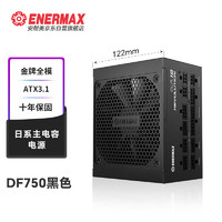 Enermax 安耐美 额定750W电源 D.F.12.750W  ATX3.1电源 金牌全模组（原生PCIE5.0/全日系电容/二代逆转弹尘）