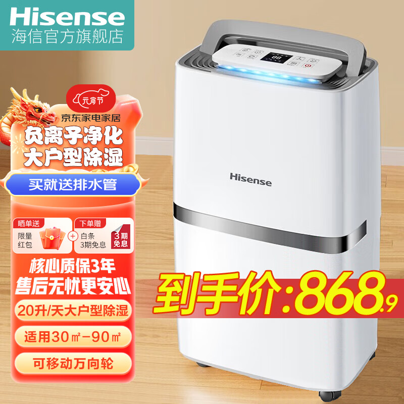 Hisense 海信 除湿机/抽湿机 家用轻音除湿器干衣+负离子功能水满自动保护+定时功能地下室回南天梅雨季除湿 20L/天 30-90㎡ 全屋强劲除湿20L/天 适用面积30㎡-90㎡