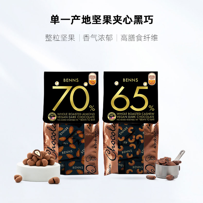 【】BENNS70%黑巧克力纯可可脂整颗坚果巴旦木夹心巧克力138g