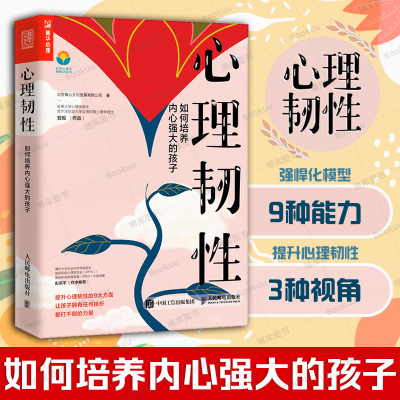 心理韧性 如何培养内心强大的孩子 马丁塞利格曼安妮作品积极心理学书籍6岁-15岁孩子逆商培养 人民邮电出版社  博库网