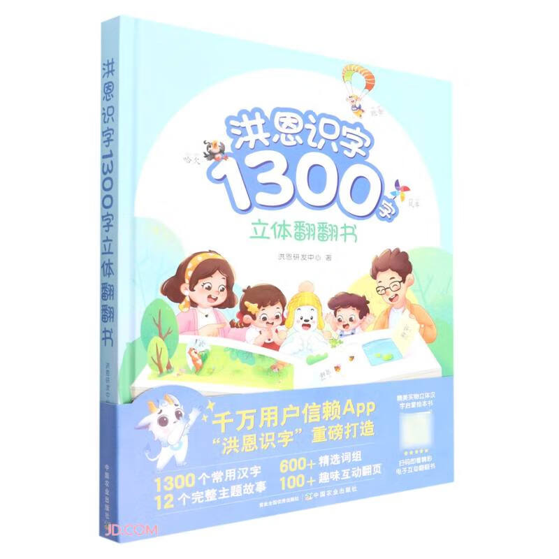 洪恩识字1300字立体翻翻书