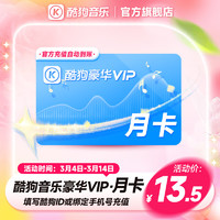 KUGOU 酷狗音乐 豪华vip会员月卡 1个月