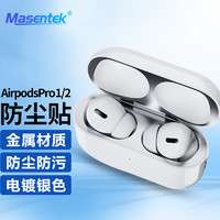 MasentEk 美讯 耳机防尘贴纸保护贴膜 适用于Airpods pro2二代无线蓝牙耳机盒苹果3三 清洁配件内盖金属全包 银色