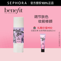 benefit 贝玲妃 那个女孩修颜妆前乳两用提亮肤色妆前打底官方正品