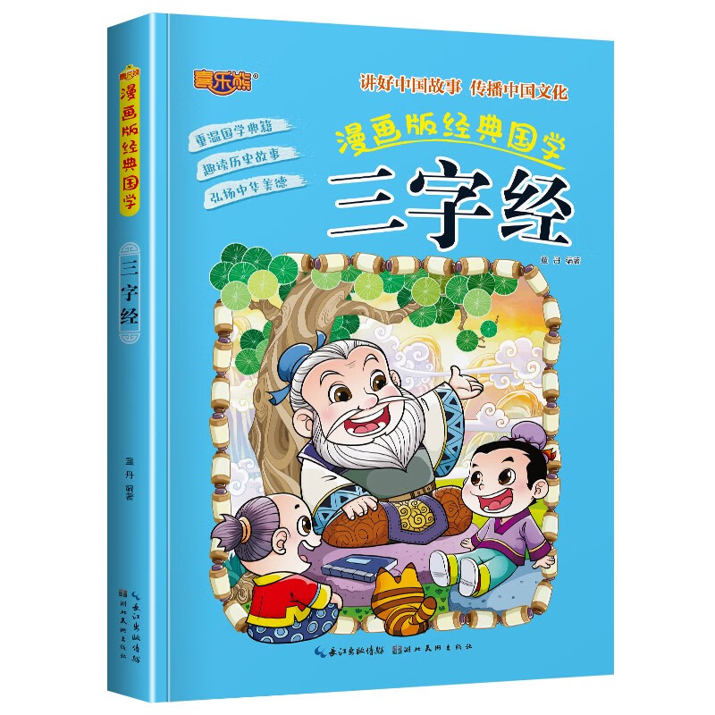 三字经漫画版合集幼儿注音版经典国学启蒙儿童课外书读物5-6-7-8-9-10岁周小学一二年级带拼音读物阅读