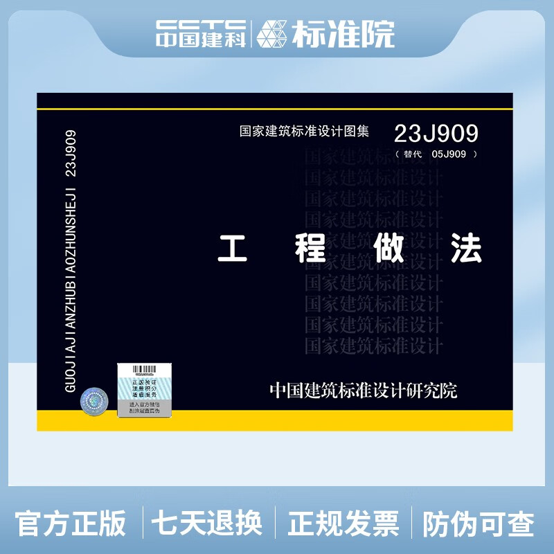 中国建筑标准设计研究院 23J909工程做法 代替05J909 中国建筑标准设计研究院 23J909图集 国家建筑标准设计图集23J909工程做法 民用建筑施工图集  建筑书籍