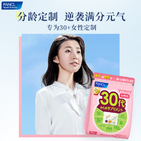 FANCL 芳珂 日本FANCL女综合维生素30岁营养包复合维生素30袋/包*2