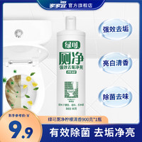 家家宜 绿可洁厕剂除垢厕所马桶清洁剂强力除臭抑菌 亮白洁净