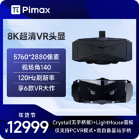 Pimax 小派 水晶crystal新品PCVR眼镜一体机3D智能虚拟设备8K超清头显玩steam游戏看电影办公培训3D体感游戏机