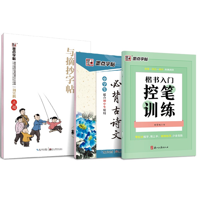 墨点字帖 楷书控笔训练控笔全套偏旁部首硬笔书法字帖 初中生楷书控笔训练 初中生必背古诗文 名阅读与摘抄（3册） 控笔+古诗+阅读【初中生3本】