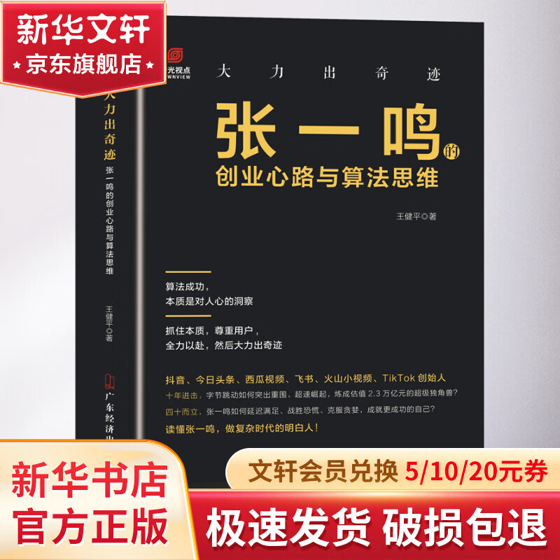 大力出奇迹 张一鸣的创业心路与算法思维 图书