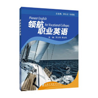 领航职业英语 2 用书