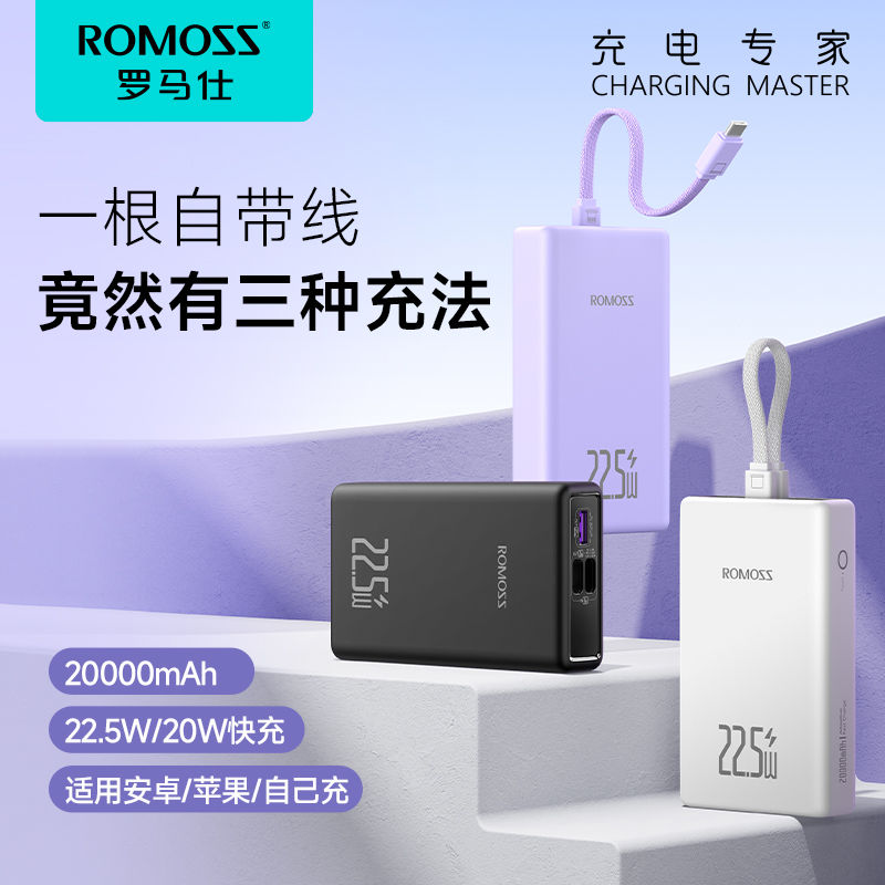 ROMOSS 罗马仕 充电宝便携自带线20000毫安大容量22.5W快充苹果华为通用