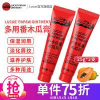 LUCAS' PAPAW OINTMENT木瓜膏25g*2支 含凡士林润唇保湿护肤 去死皮淡唇纹男女用