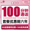 中国联通 惠亲卡 6年10元月租（3G通用流量+10G定向流量+100分钟通话）