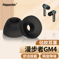 MasentEk 美讯 耳机耳帽耳塞套头 适用于漫步者（EDIFIER）GM4/GM4 mini蓝牙耳机 硅胶帽塞 入耳式替换 透黑 小号
